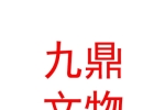 寧夏九鼎文物藝術(shù)品評(píng)估有限公司