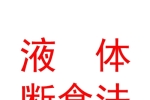 什么是液斷？