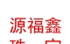 山西源福鑫珠寶有限公司