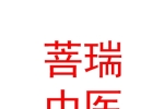 太原菩瑞中醫(yī)診所有限公司