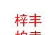 山西梓豐拍賣有限公司