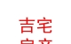 內(nèi)蒙古吉宅房地產(chǎn)經(jīng)紀(jì)有限公司