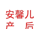 內(nèi)蒙古安馨兒產(chǎn)后恢復(fù)科技發(fā)展有限責(zé)任公司