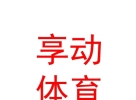 西藏享動體育科技有限公司