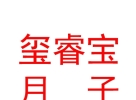 內(nèi)蒙古璽睿寶月子健康管理服務(wù)有限公司