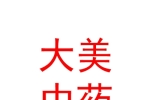 青海大美中藥科技有限公司中醫(yī)門診部