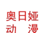 內(nèi)蒙古奧日婭動漫軟件開發(fā)有限公司
