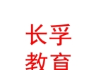 內(nèi)蒙古長孚教育文化發(fā)展集團(tuán)有限公司
