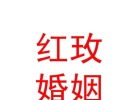 內(nèi)蒙古紅玫婚姻信息咨詢有限公司