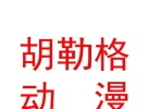 呼和浩特胡勒格動漫有限公司