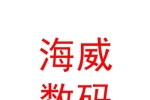 西藏海威數(shù)碼科技有限公司