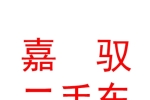 寧夏嘉馭二手車(chē)銷(xiāo)售有限公司