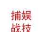 內(nèi)蒙古捕娛戰(zhàn)技動漫科技有限公司