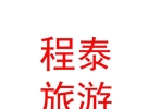 內蒙古程泰旅游有限公司