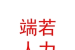 山西端若人力資源有限公司