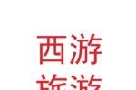 甘肅西游文化旅游有限公司