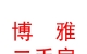 永濟市博雅二手房中介有限公司