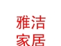 內(nèi)蒙古雅潔家居有限公司