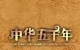 銘記歷史、圓夢中華