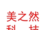 那曲美之然生物科技開發(fā)有限責(zé)任公司