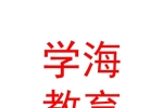 克拉瑪依市學海教育培訓有限責任公司