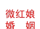 開魯縣微紅娘婚姻服務有限公司