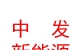 中發(fā)新能源（內(nèi)蒙古）有限公司