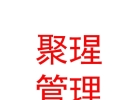 內(nèi)蒙古聚瑆人力資源管理有限公司