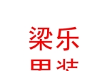 太原市迎澤區(qū)梁樂男裝店