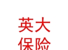 英大泰和財(cái)產(chǎn)保險(xiǎn)股份有限公司樂山中心支公司