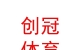 內(nèi)蒙古創(chuàng)冠體育產(chǎn)業(yè)有限公司
