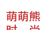 萌萌熊（山西）時(shí)尚潮品有限公司