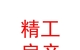 內(nèi)蒙古烏拉特前旗精工房產(chǎn)測繪有限責(zé)任公司