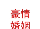 內(nèi)蒙古豪情婚姻介紹有限公司