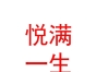 內(nèi)蒙古悅滿一生國際母嬰會所有限公司