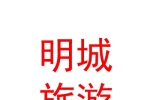 太原明城文創(chuàng)旅游發(fā)展有限公司