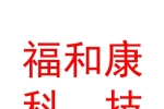 太原福和康科技股份有限公司