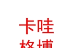 玉樹卡哇格博民宿酒店（個人獨資）