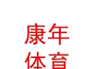 康年（內(nèi)蒙古）體育文化發(fā)展有限公司