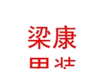 太原市迎澤區(qū)梁康男裝店