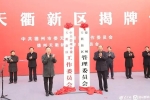 今天，山東1個省級新區(qū)揭牌！