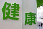 健康生活，行動起來！