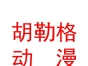 呼和浩特胡勒格動漫有限公司