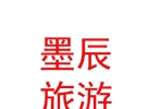 內蒙古墨辰旅游文化有限公司