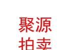 內(nèi)蒙古聚源拍賣有限公司
