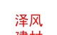 內(nèi)蒙古澤風(fēng)建材有限公司