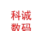 西藏那曲科誠(chéng)數(shù)碼有限公司