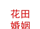 內(nèi)蒙古花田禧事婚姻介紹有限公司