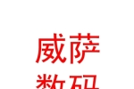 西藏威薩電子數(shù)碼科技有限公司