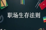 職場新人生存法則，職場禁忌須知！